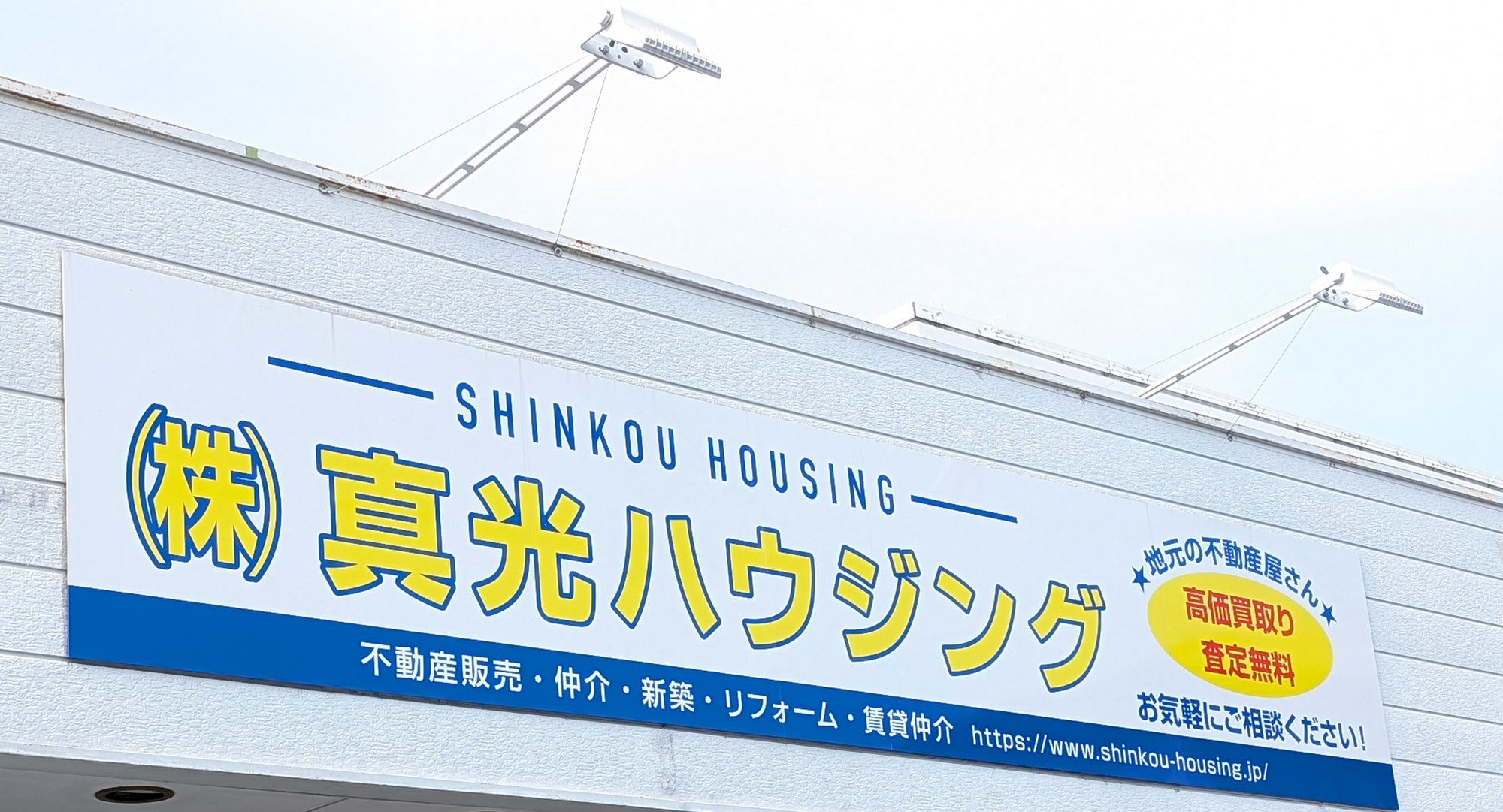 真光ハウジングトップ看板